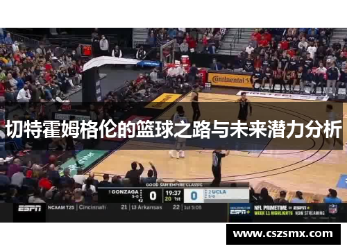 切特霍姆格伦的篮球之路与未来潜力分析
