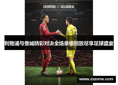 利物浦与曼城精彩对决全场录像回放尽享足球盛宴