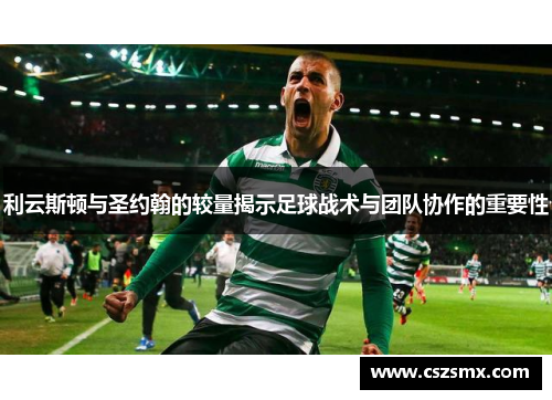 利云斯顿与圣约翰的较量揭示足球战术与团队协作的重要性