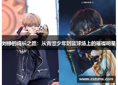 刘铮的成长之路：从青涩少年到篮球场上的璀璨明星