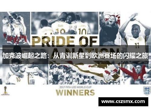 加克波崛起之路：从青训新星到欧洲赛场的闪耀之旅