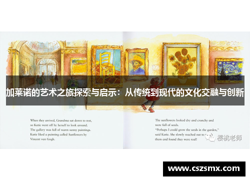 加莱诺的艺术之旅探索与启示：从传统到现代的文化交融与创新