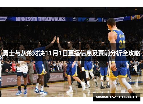 勇士与灰熊对决11月1日直播信息及赛前分析全攻略