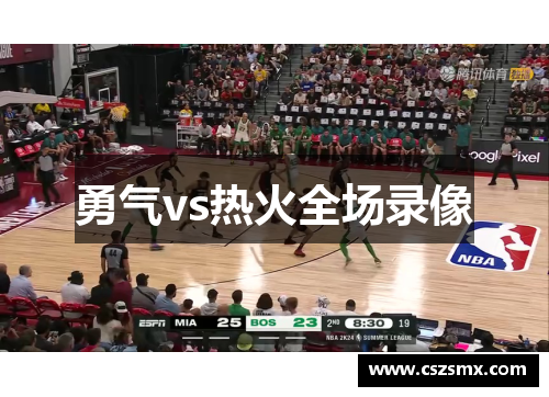 勇气vs热火全场录像