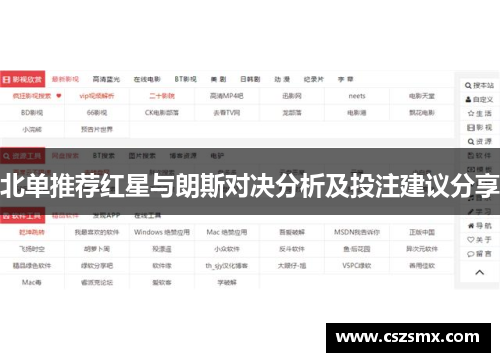 北单推荐红星与朗斯对决分析及投注建议分享