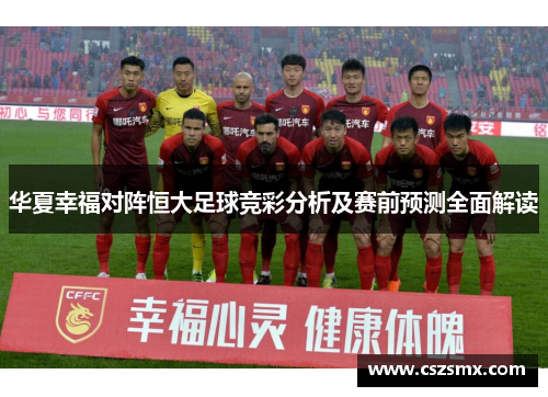 华夏幸福对阵恒大足球竞彩分析及赛前预测全面解读