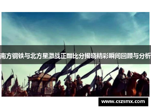 南方钢铁与北方星激战正酣比分揭晓精彩瞬间回顾与分析