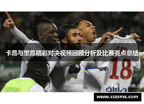 卡昂与里昂精彩对决视频回顾分析及比赛亮点总结