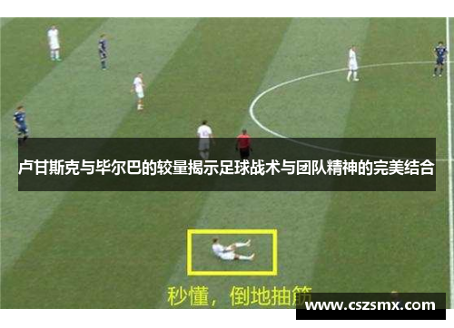 卢甘斯克与毕尔巴的较量揭示足球战术与团队精神的完美结合