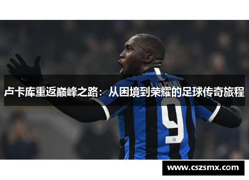 卢卡库重返巅峰之路：从困境到荣耀的足球传奇旅程