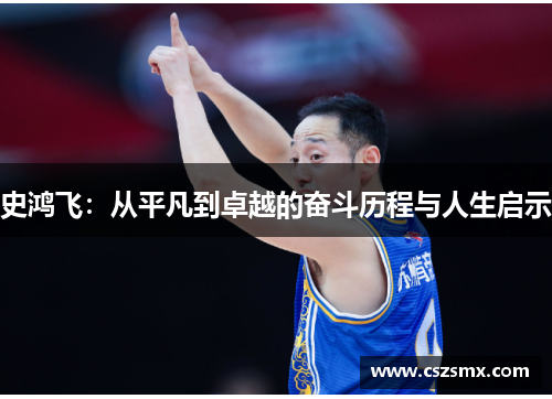 史鸿飞：从平凡到卓越的奋斗历程与人生启示