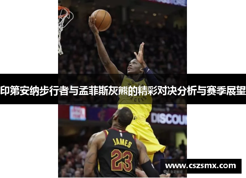 印第安纳步行者与孟菲斯灰熊的精彩对决分析与赛季展望