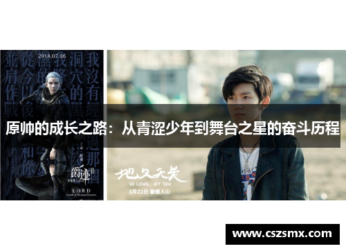原帅的成长之路：从青涩少年到舞台之星的奋斗历程