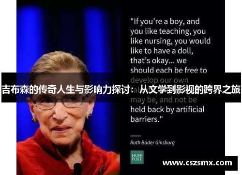 吉布森的传奇人生与影响力探讨：从文学到影视的跨界之旅