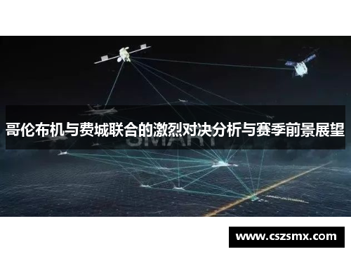 哥伦布机与费城联合的激烈对决分析与赛季前景展望