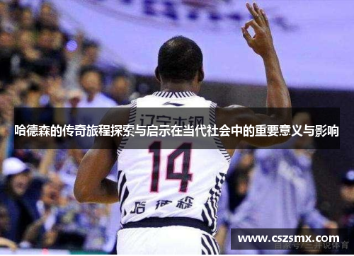 哈德森的传奇旅程探索与启示在当代社会中的重要意义与影响