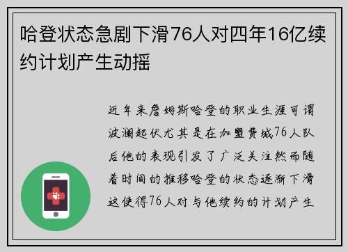 哈登状态急剧下滑76人对四年16亿续约计划产生动摇