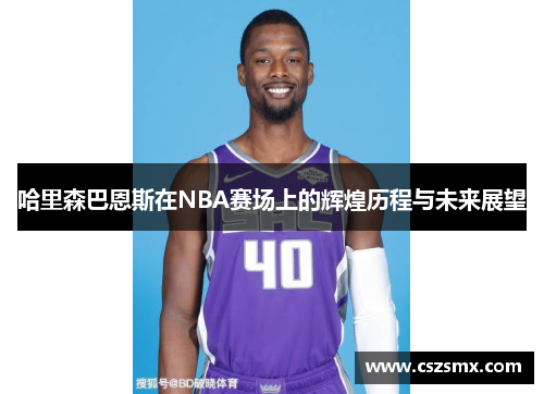 哈里森巴恩斯在NBA赛场上的辉煌历程与未来展望
