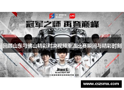 回顾山东与佛山精彩对决视频重温比赛瞬间与精彩时刻