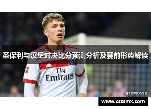 圣保利与汉堡对决比分预测分析及赛前形势解读