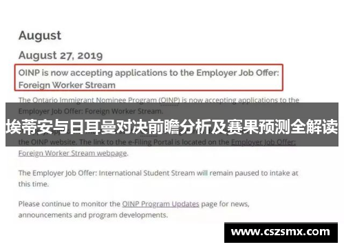 埃蒂安与日耳曼对决前瞻分析及赛果预测全解读