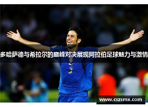 多哈萨德与希拉尔的巅峰对决展现阿拉伯足球魅力与激情