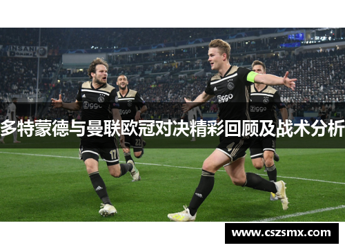 多特蒙德与曼联欧冠对决精彩回顾及战术分析