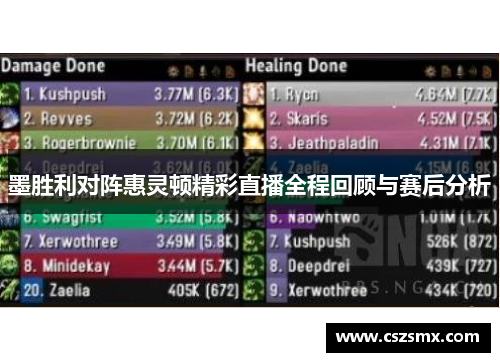墨胜利对阵惠灵顿精彩直播全程回顾与赛后分析