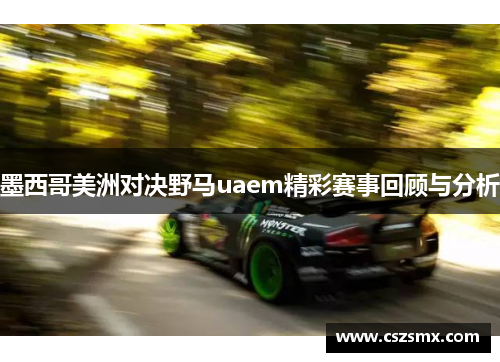 墨西哥美洲对决野马uaem精彩赛事回顾与分析