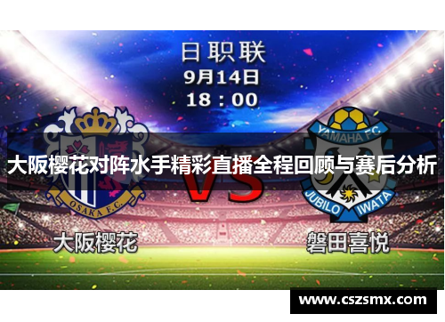 大阪樱花对阵水手精彩直播全程回顾与赛后分析