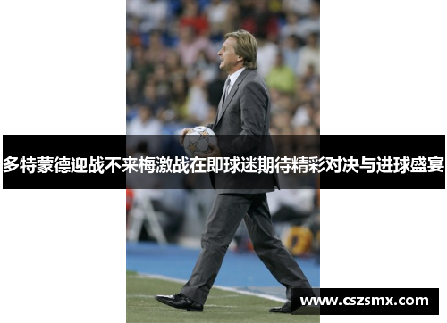 多特蒙德迎战不来梅激战在即球迷期待精彩对决与进球盛宴