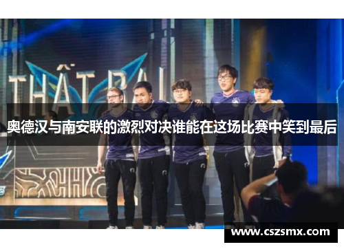 奥德汉与南安联的激烈对决谁能在这场比赛中笑到最后