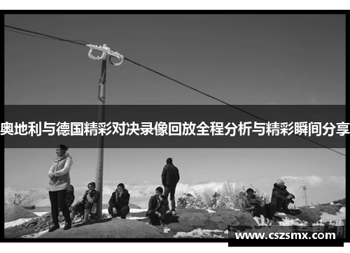 奥地利与德国精彩对决录像回放全程分析与精彩瞬间分享