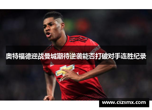 奥特福德迎战曼城期待逆袭能否打破对手连胜纪录
