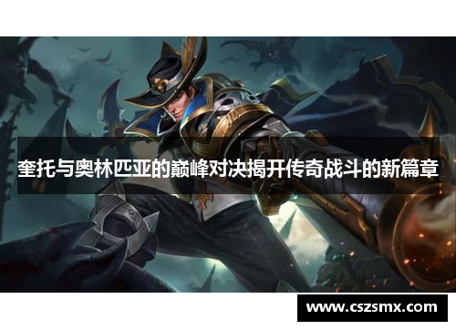 奎托与奥林匹亚的巅峰对决揭开传奇战斗的新篇章