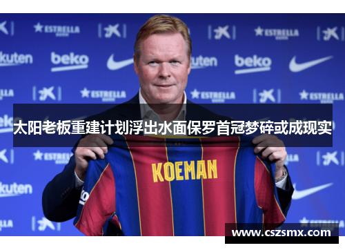 太阳老板重建计划浮出水面保罗首冠梦碎或成现实