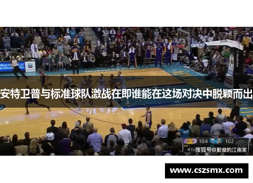 安特卫普与标准球队激战在即谁能在这场对决中脱颖而出