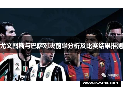 尤文图斯与巴萨对决前瞻分析及比赛结果推测
