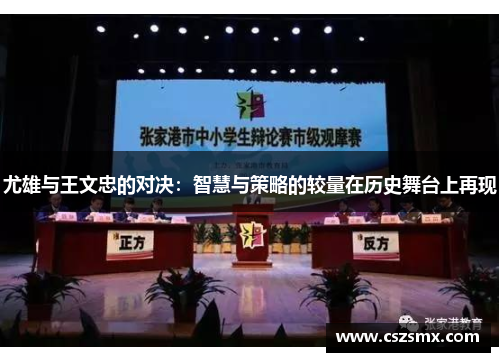 尤雄与王文忠的对决：智慧与策略的较量在历史舞台上再现