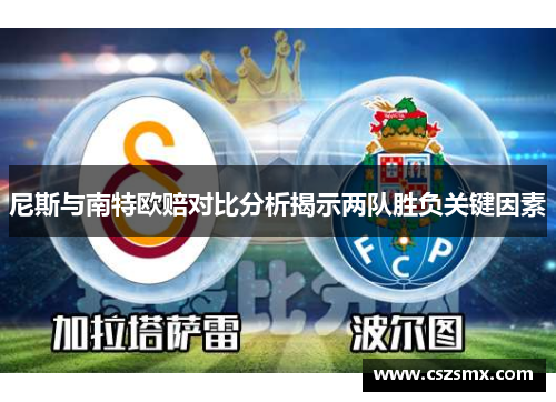 尼斯与南特欧赔对比分析揭示两队胜负关键因素
