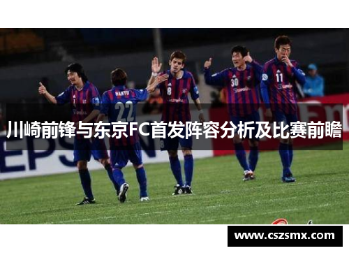 川崎前锋与东京FC首发阵容分析及比赛前瞻