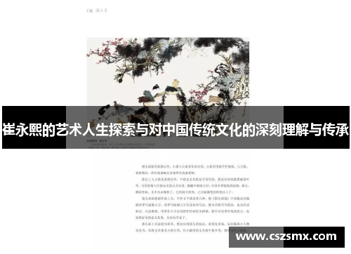 崔永熙的艺术人生探索与对中国传统文化的深刻理解与传承