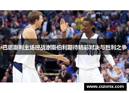 巴恩斯利主场迎战谢斯伯利期待精彩对决与胜利之争