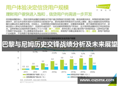 巴黎与尼姆历史交锋战绩分析及未来展望