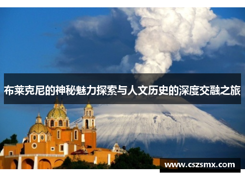 布莱克尼的神秘魅力探索与人文历史的深度交融之旅