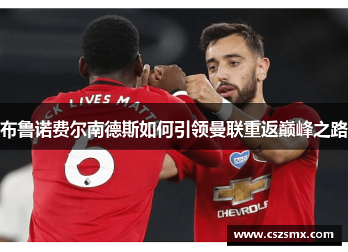布鲁诺费尔南德斯如何引领曼联重返巅峰之路