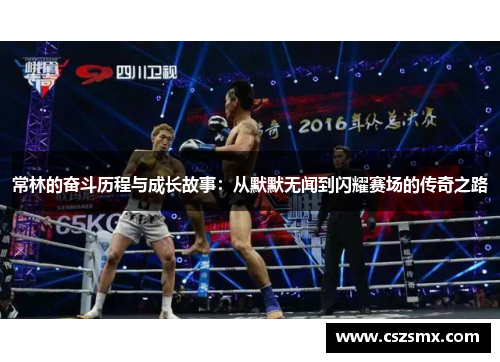 常林的奋斗历程与成长故事：从默默无闻到闪耀赛场的传奇之路
