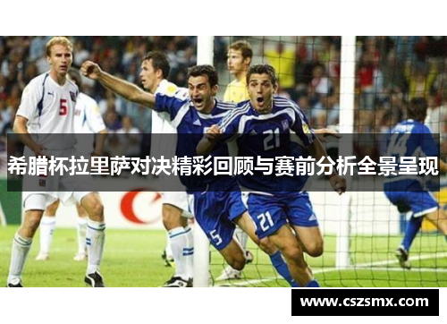 希腊杯拉里萨对决精彩回顾与赛前分析全景呈现