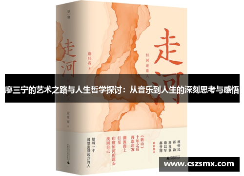 廖三宁的艺术之路与人生哲学探讨：从音乐到人生的深刻思考与感悟