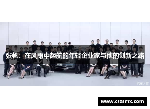 张帆：在风雨中起航的年轻企业家与他的创新之路